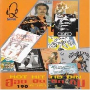 รวมศิลปินเพื่อชีวิต - HOT HIT ติดดิน 4